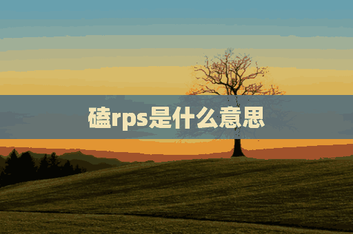 磕rps是什么意思(磕rps和嗑cp的区别)